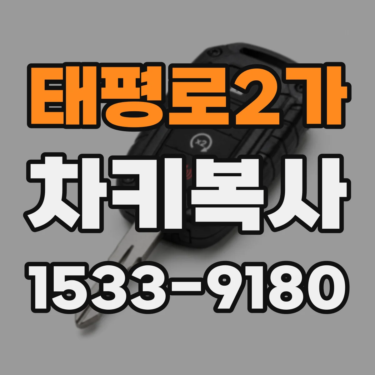 태평로2가 차키복사