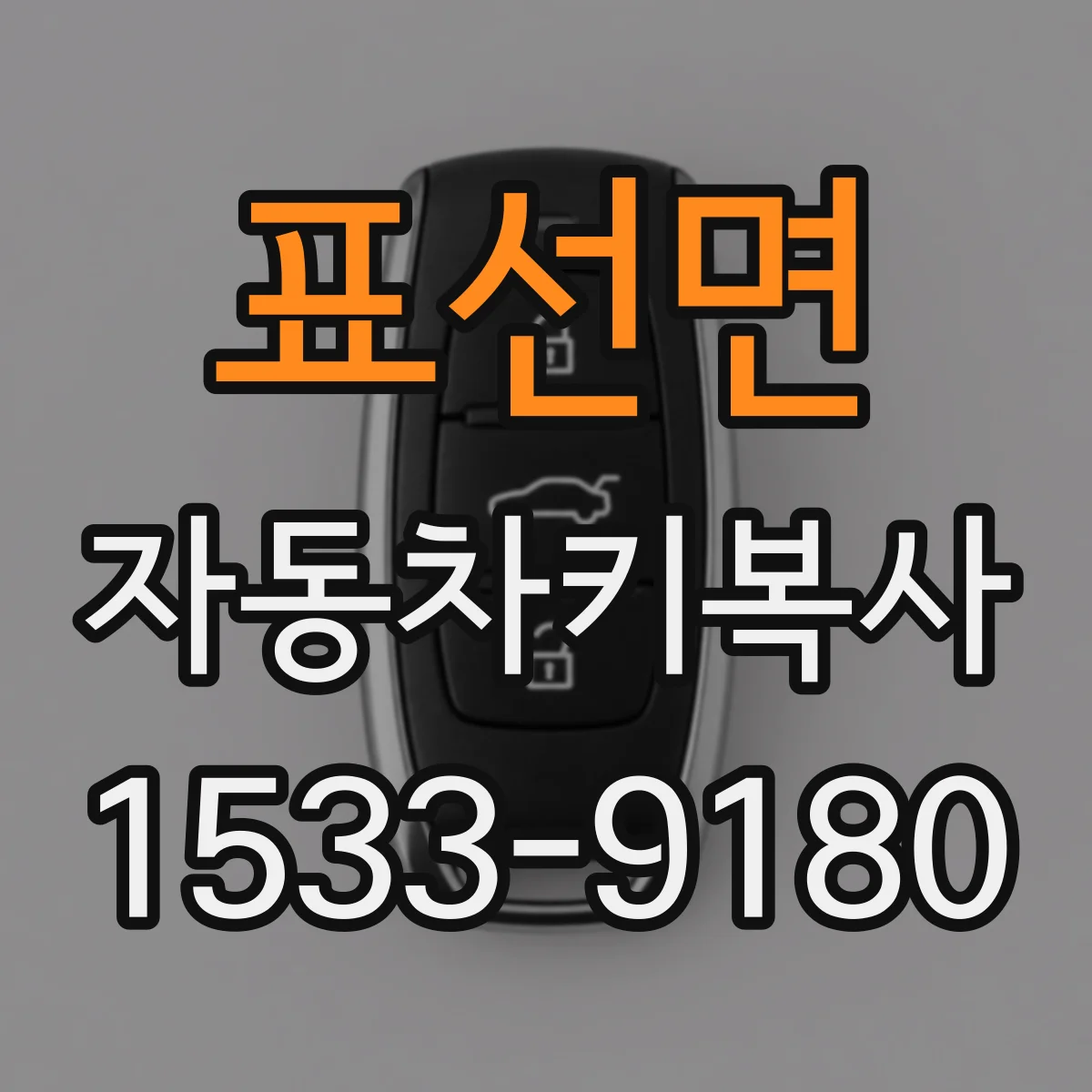 표선면 자동차키복사