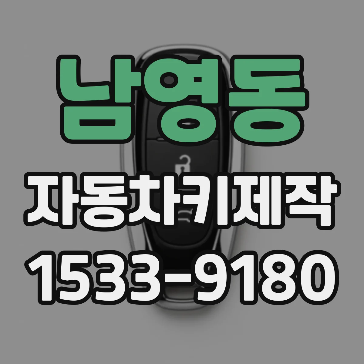 남영동 자동차키제작