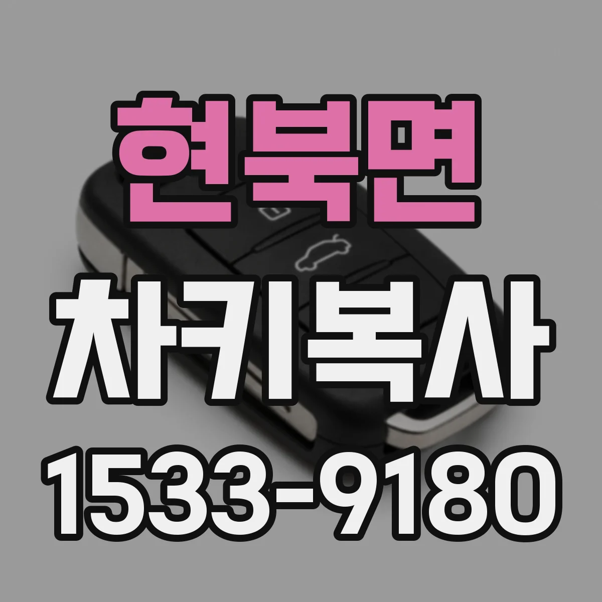 현북면 차키복사