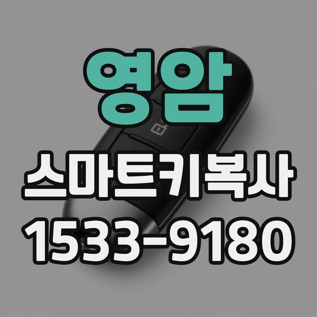 영암 스마트키복사