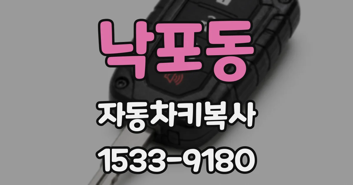 낙포동 자동차키복사