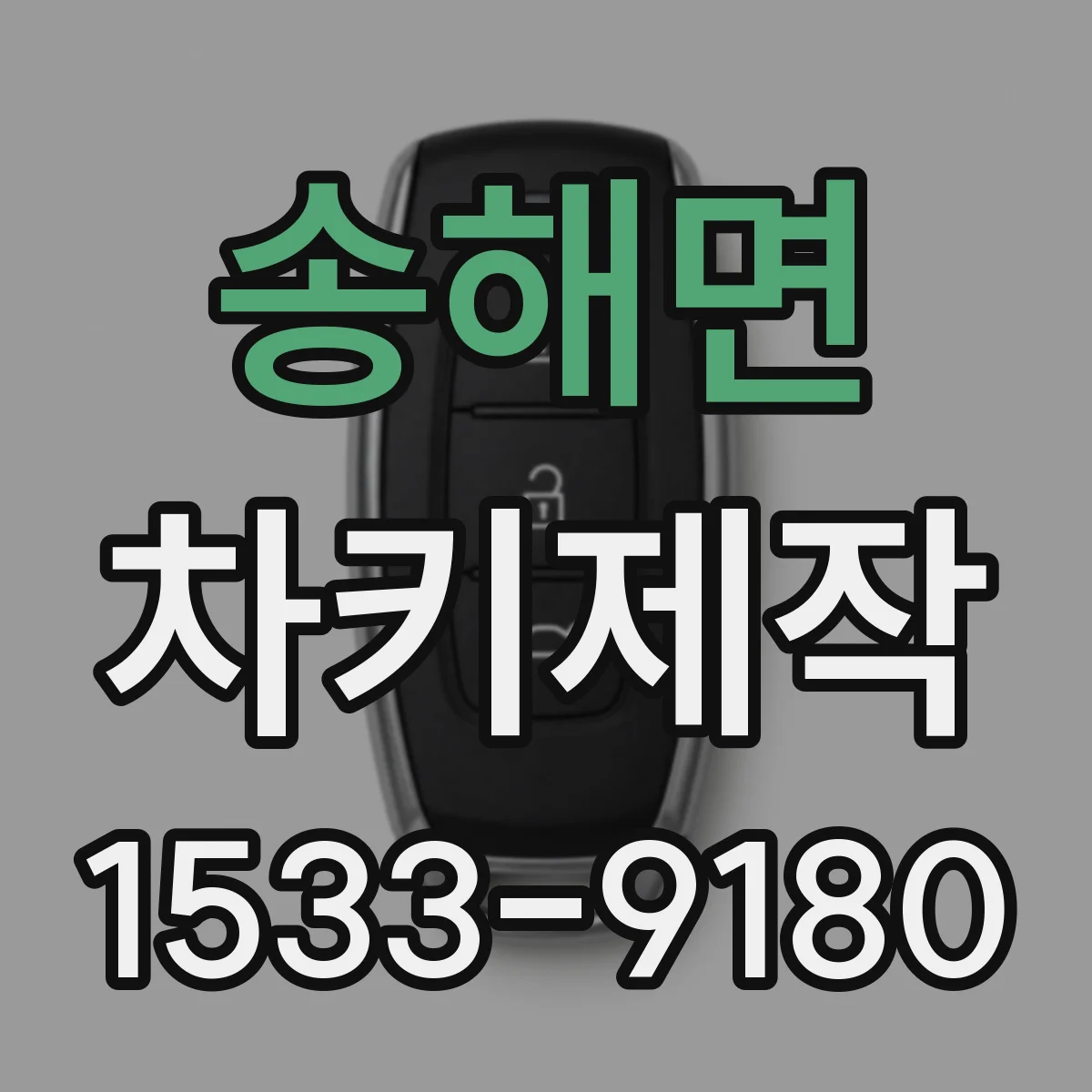 송해면 차키제작