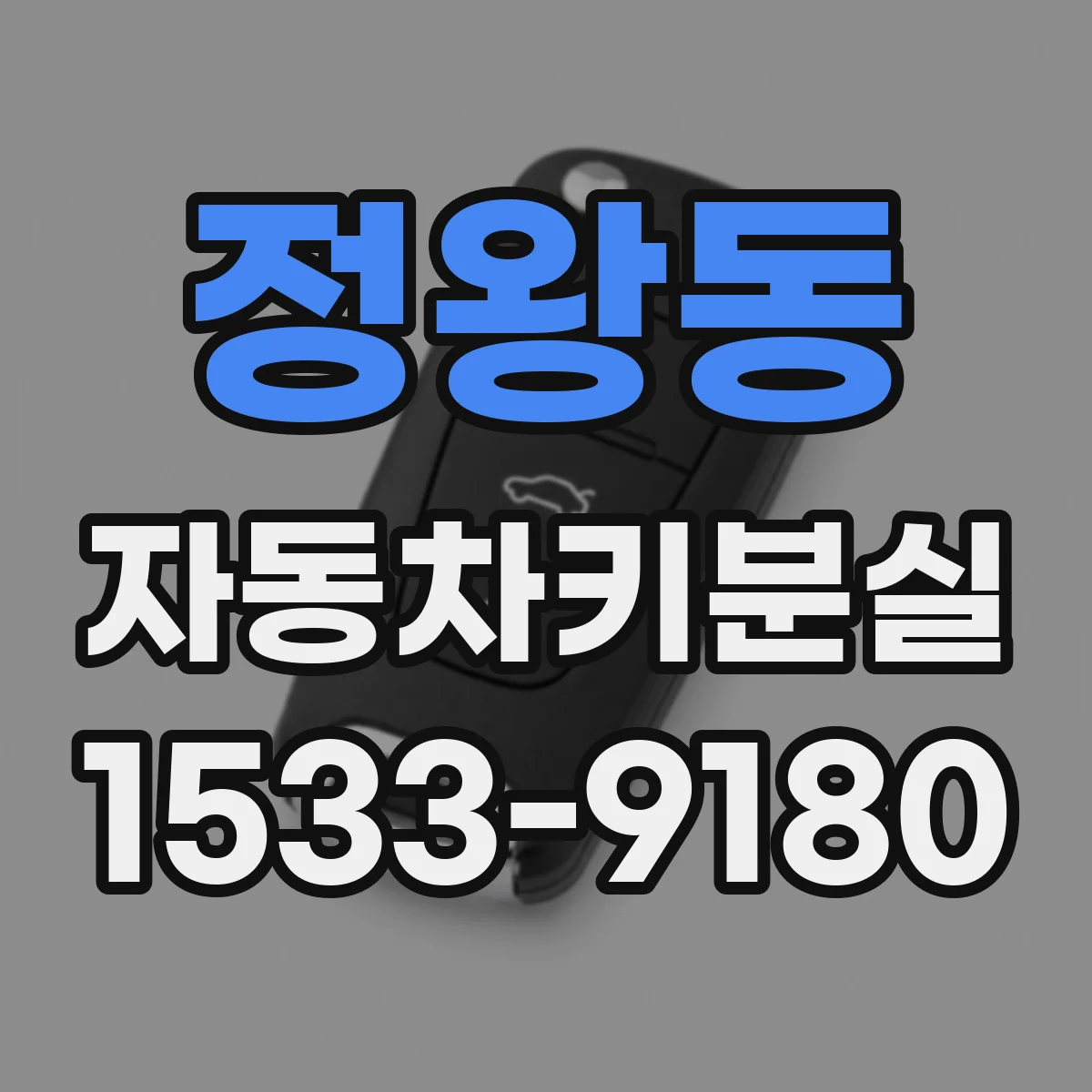 정왕동 자동차키분실