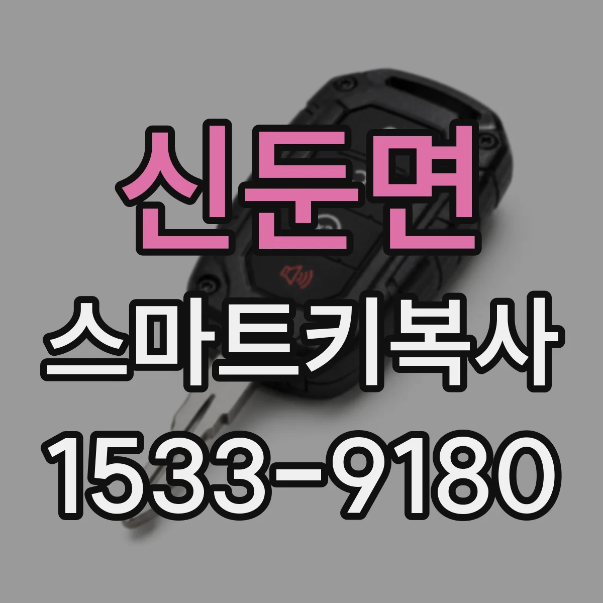 신둔면 스마트키복사
