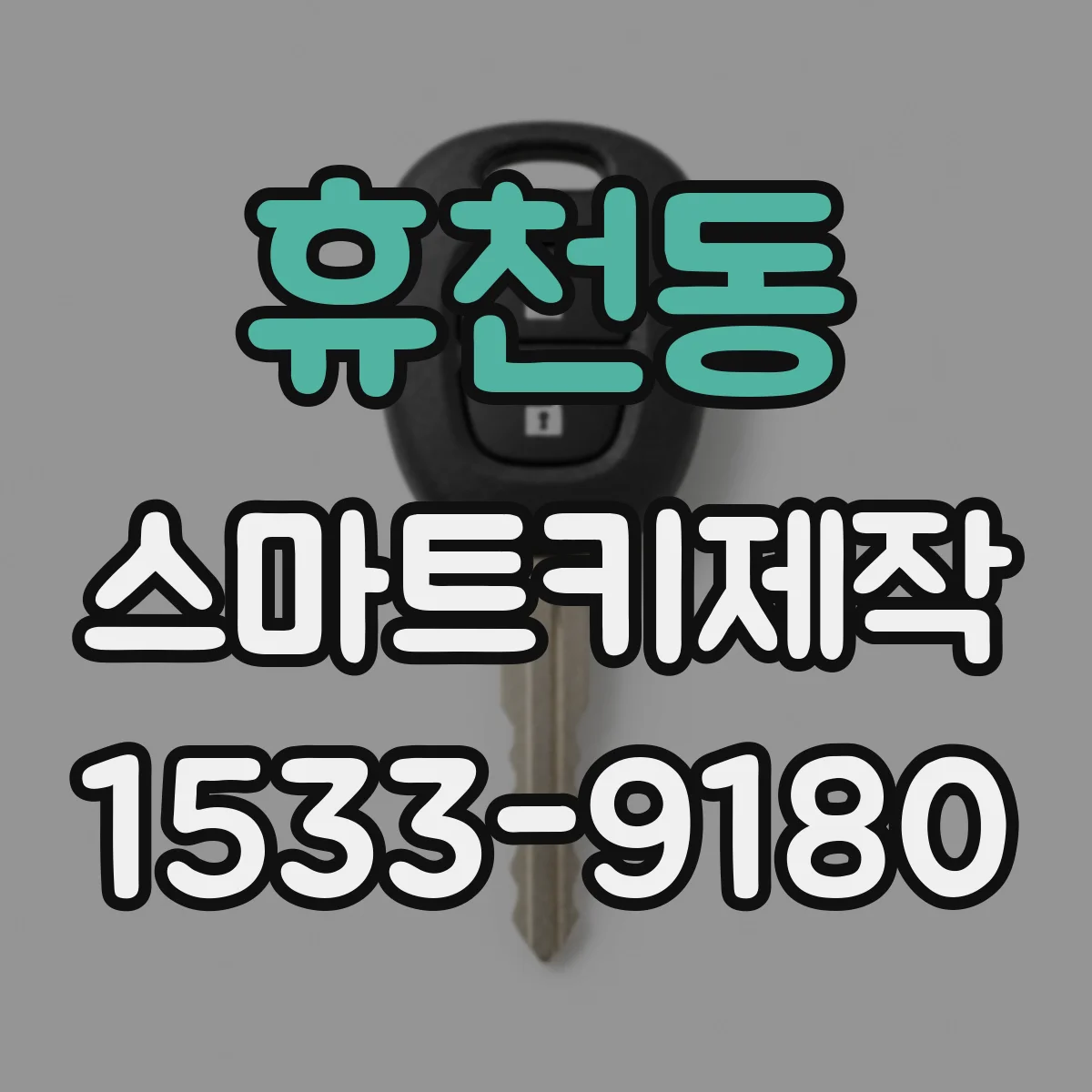 휴천동 스마트키제작