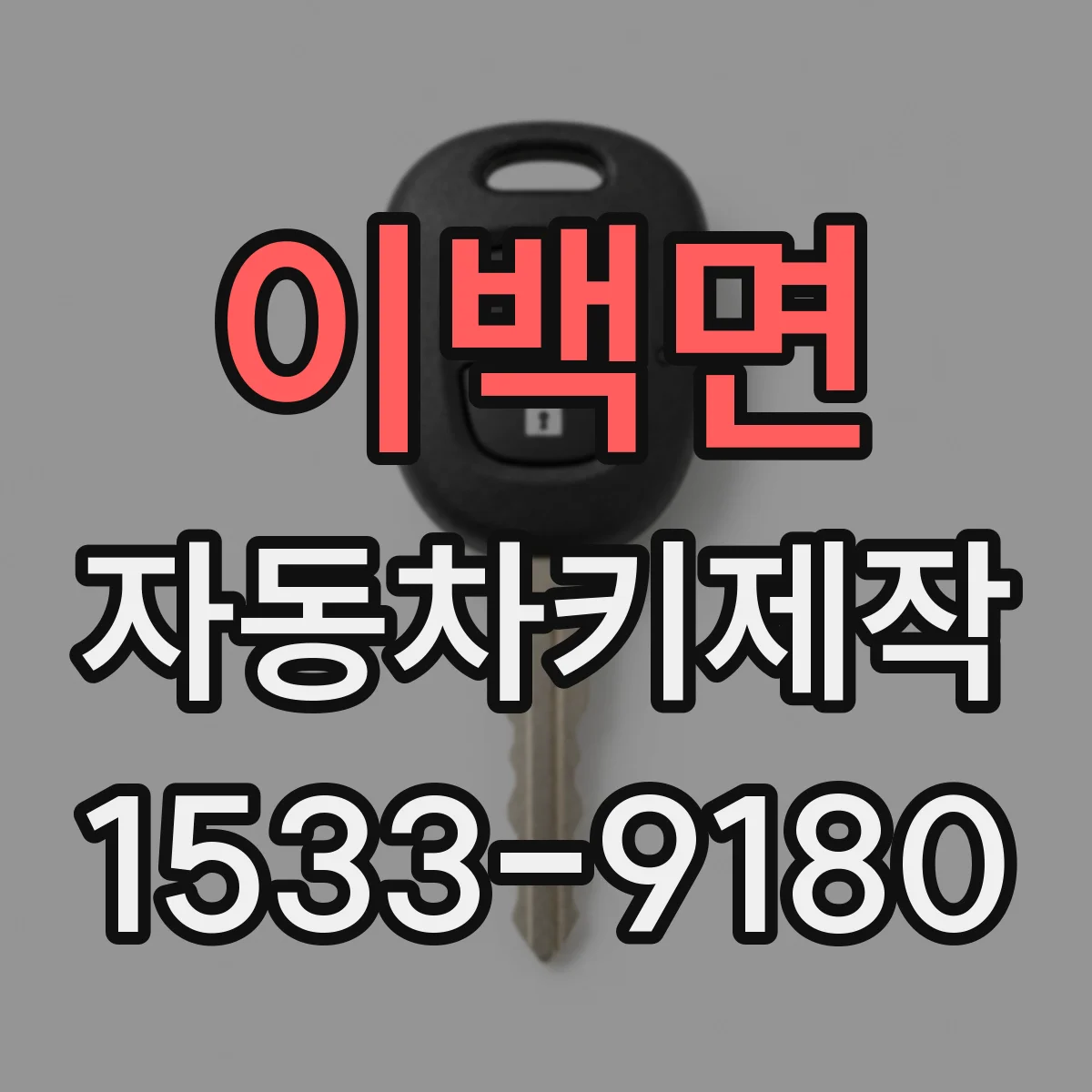 이백면 자동차키제작