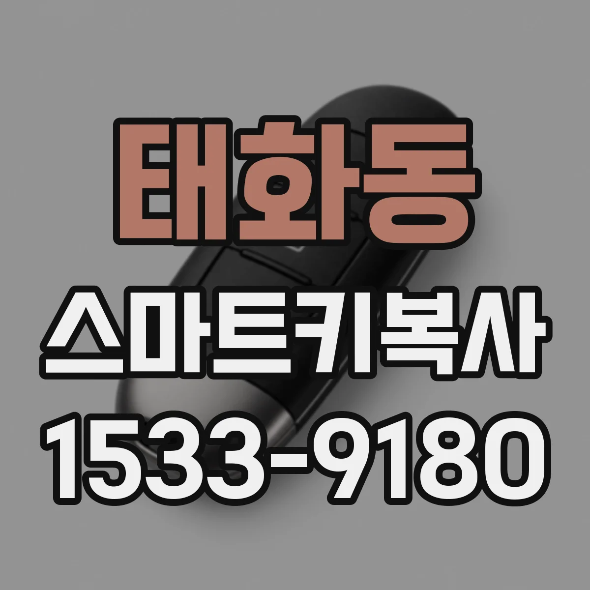 태화동 스마트키복사