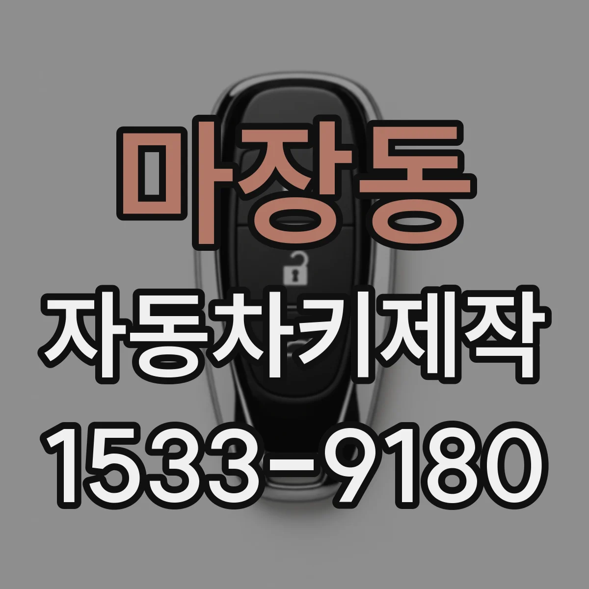 마장동 자동차키제작