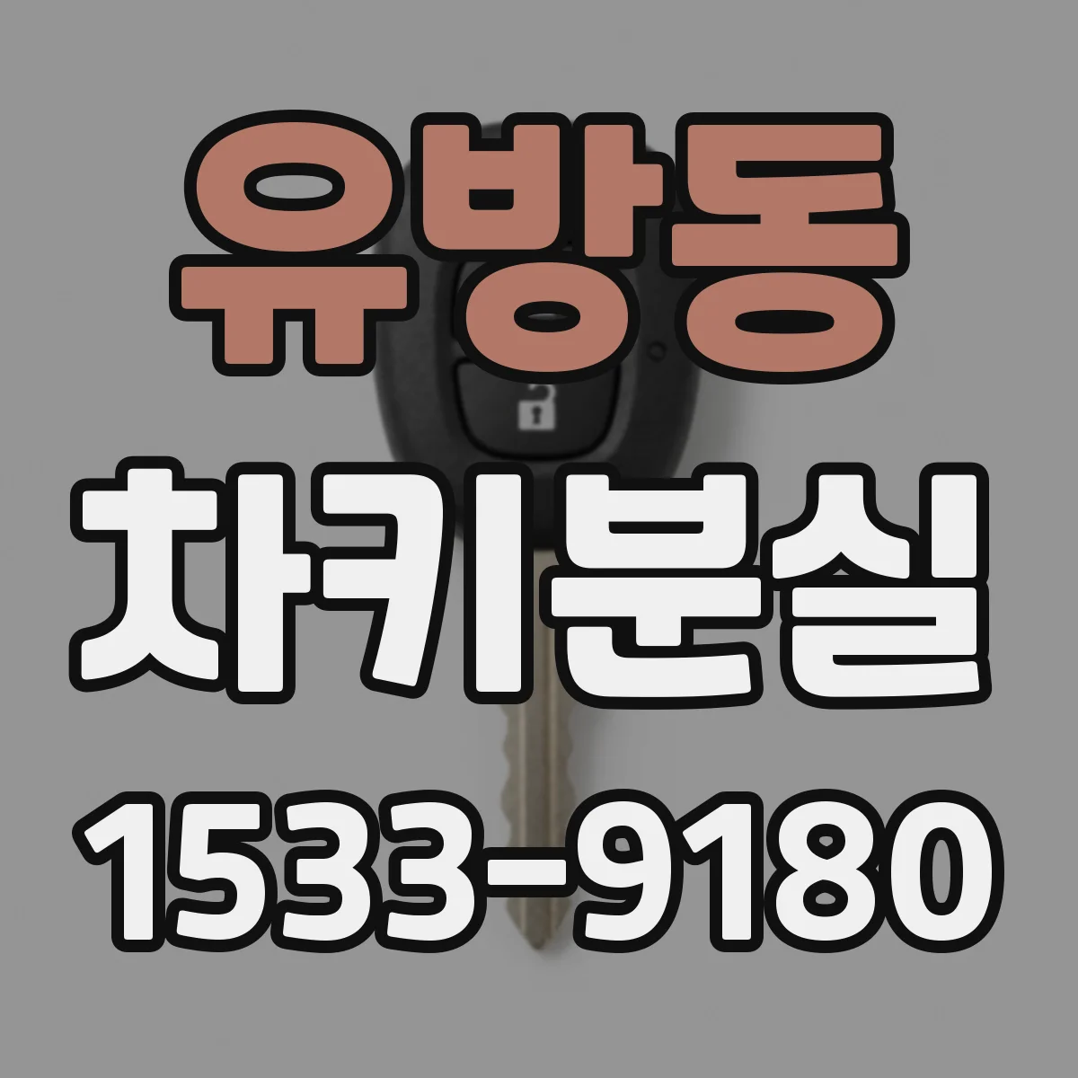 유방동 차키분실
