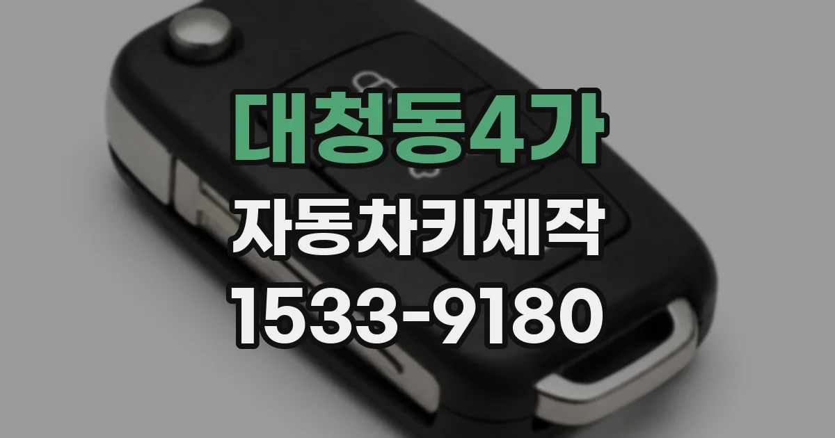 대청동4가 자동차키제작