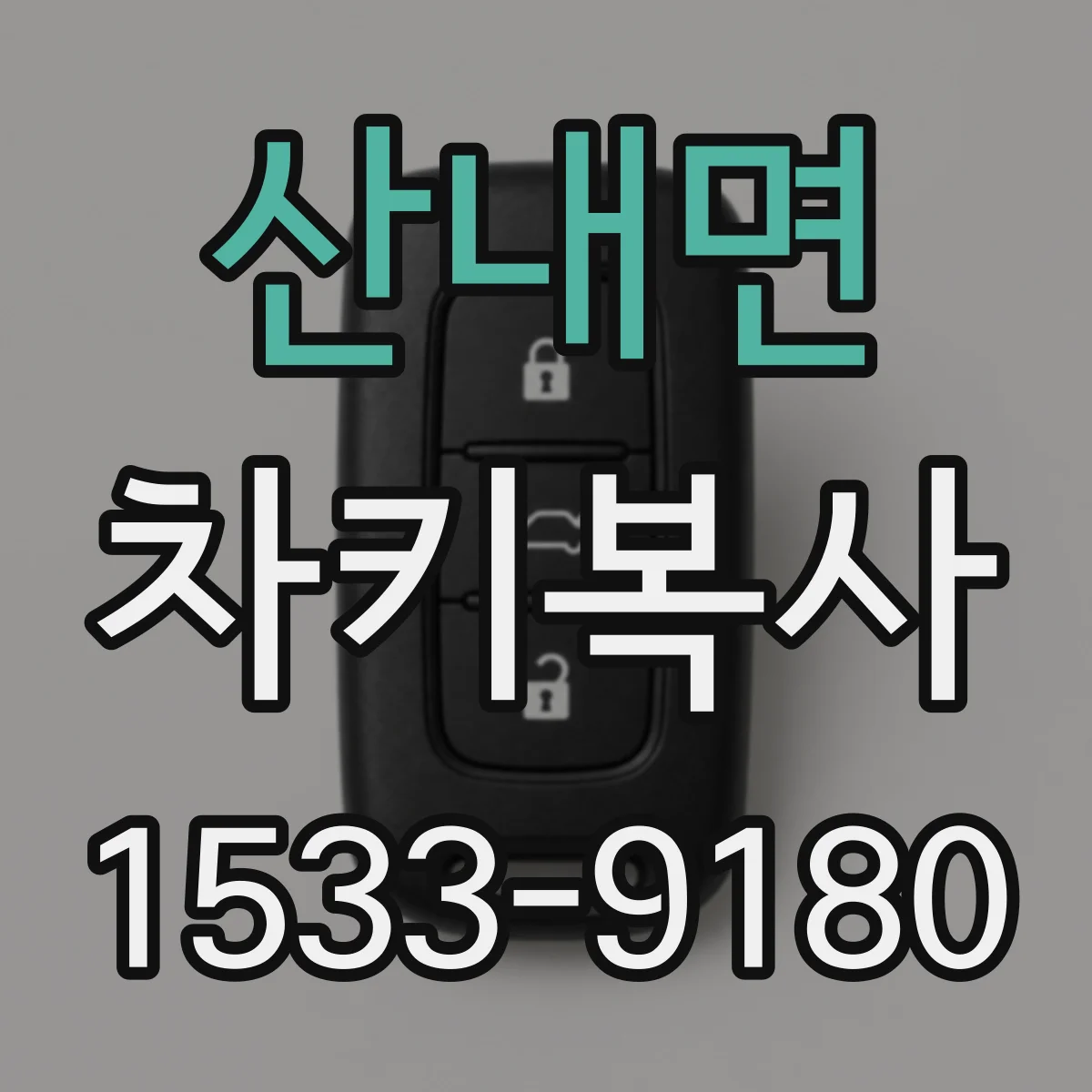 산내면 차키복사