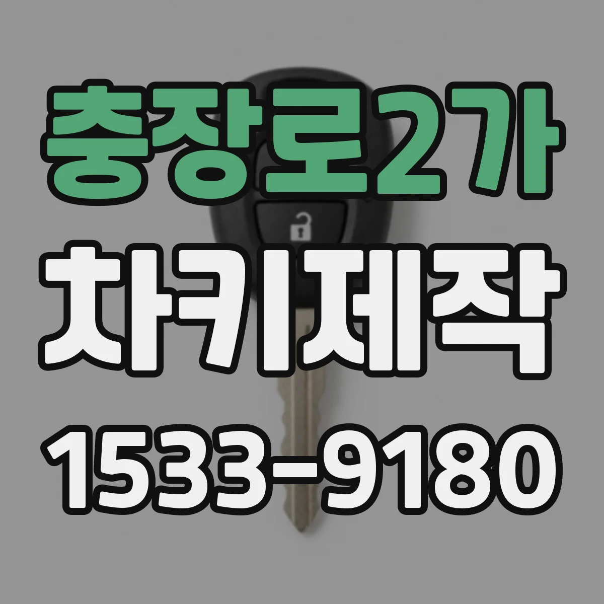충장로2가 차키제작