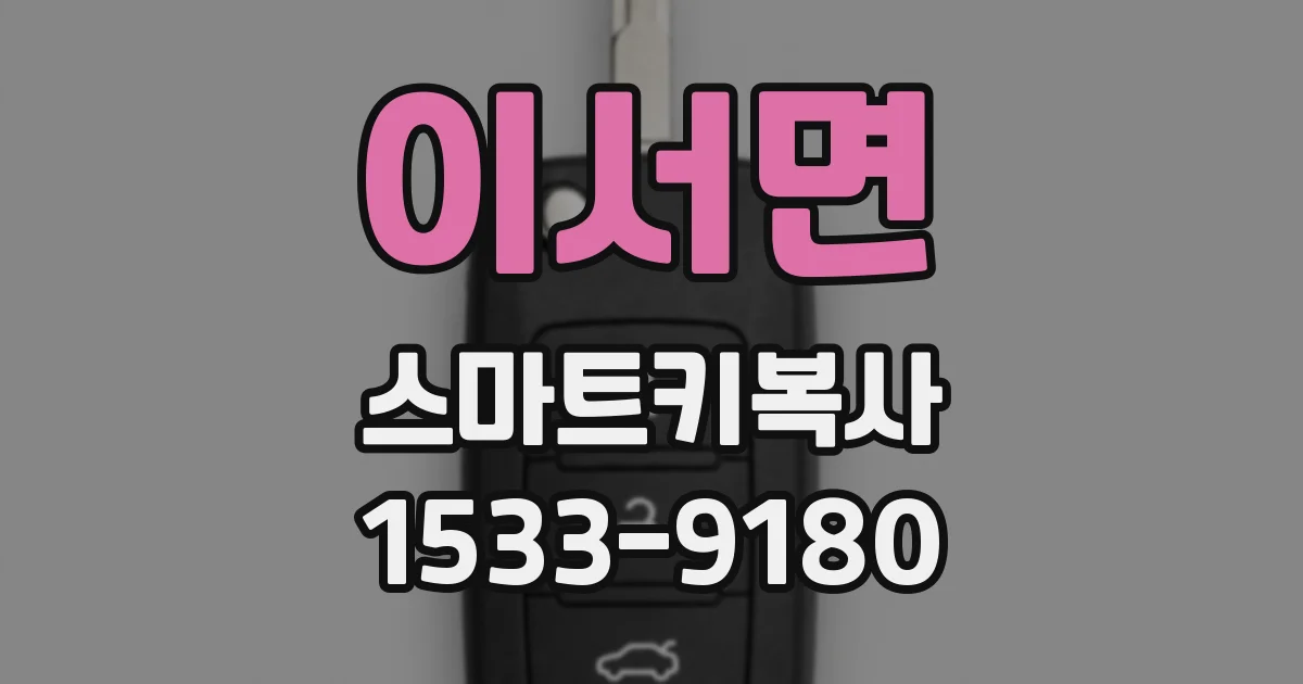 이서면 스마트키복사