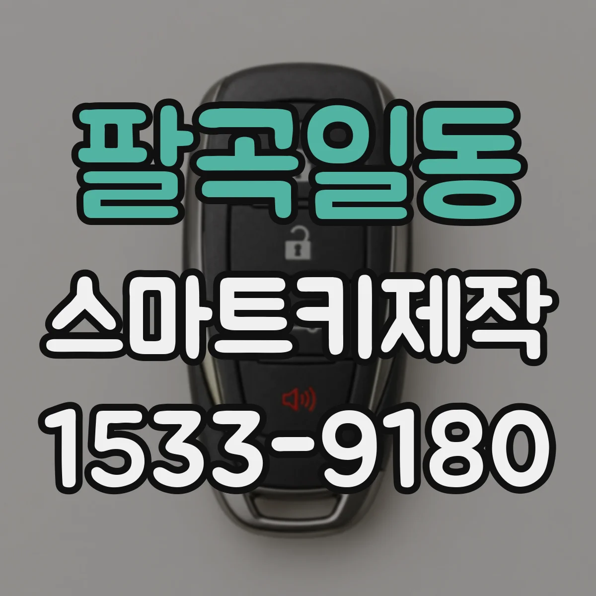 팔곡일동 스마트키제작