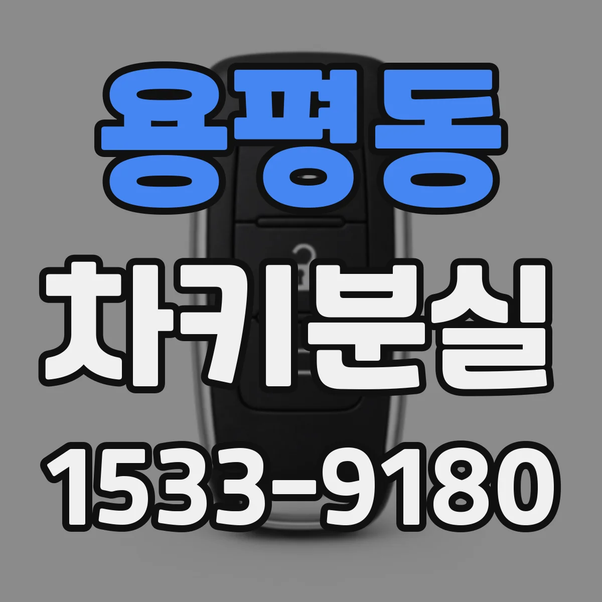 용평동 차키분실