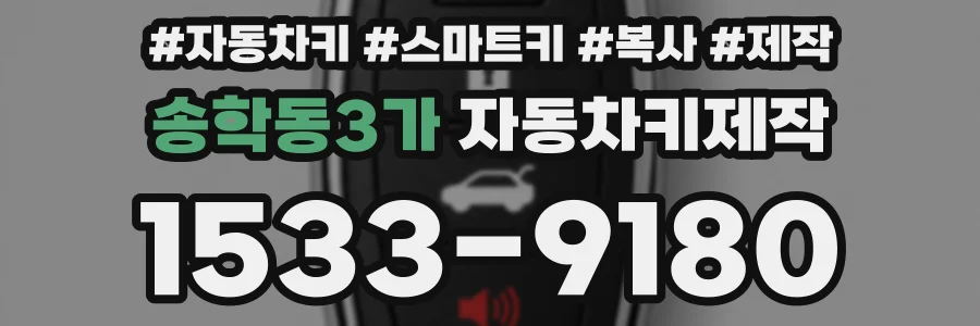 송학동3가 자동차키제작