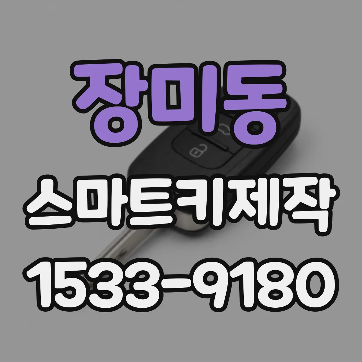 장미동 스마트키제작
