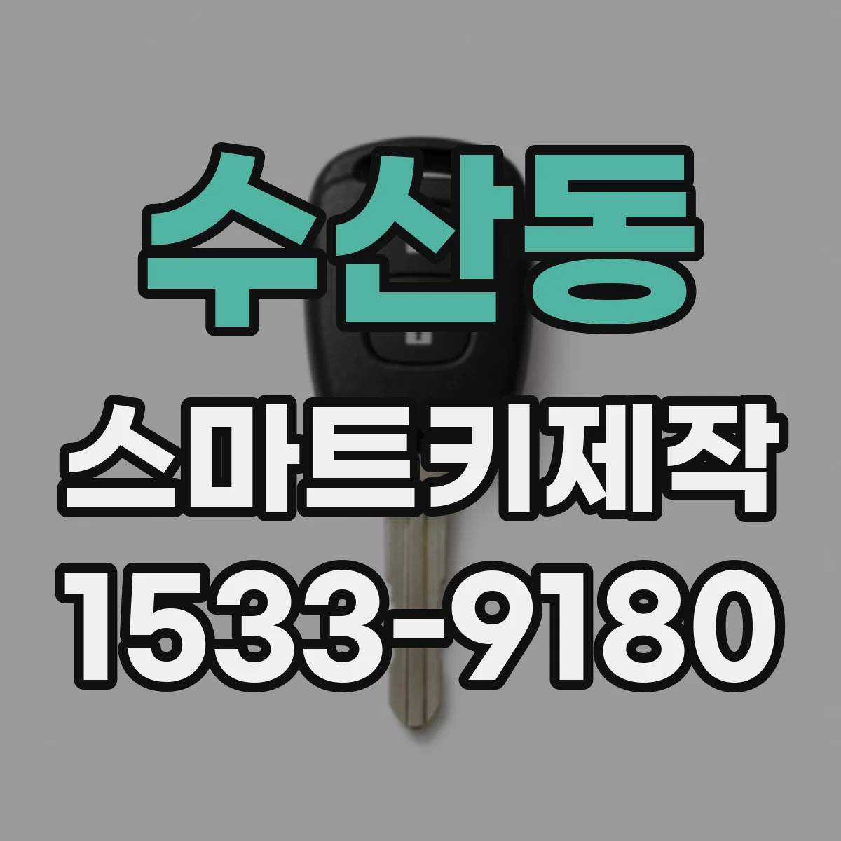 수산동 스마트키제작