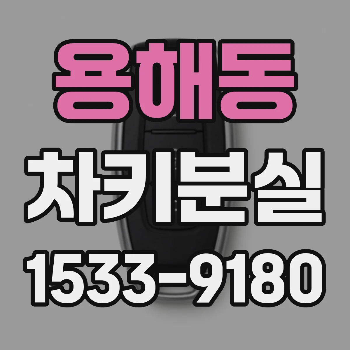 용해동 차키분실
