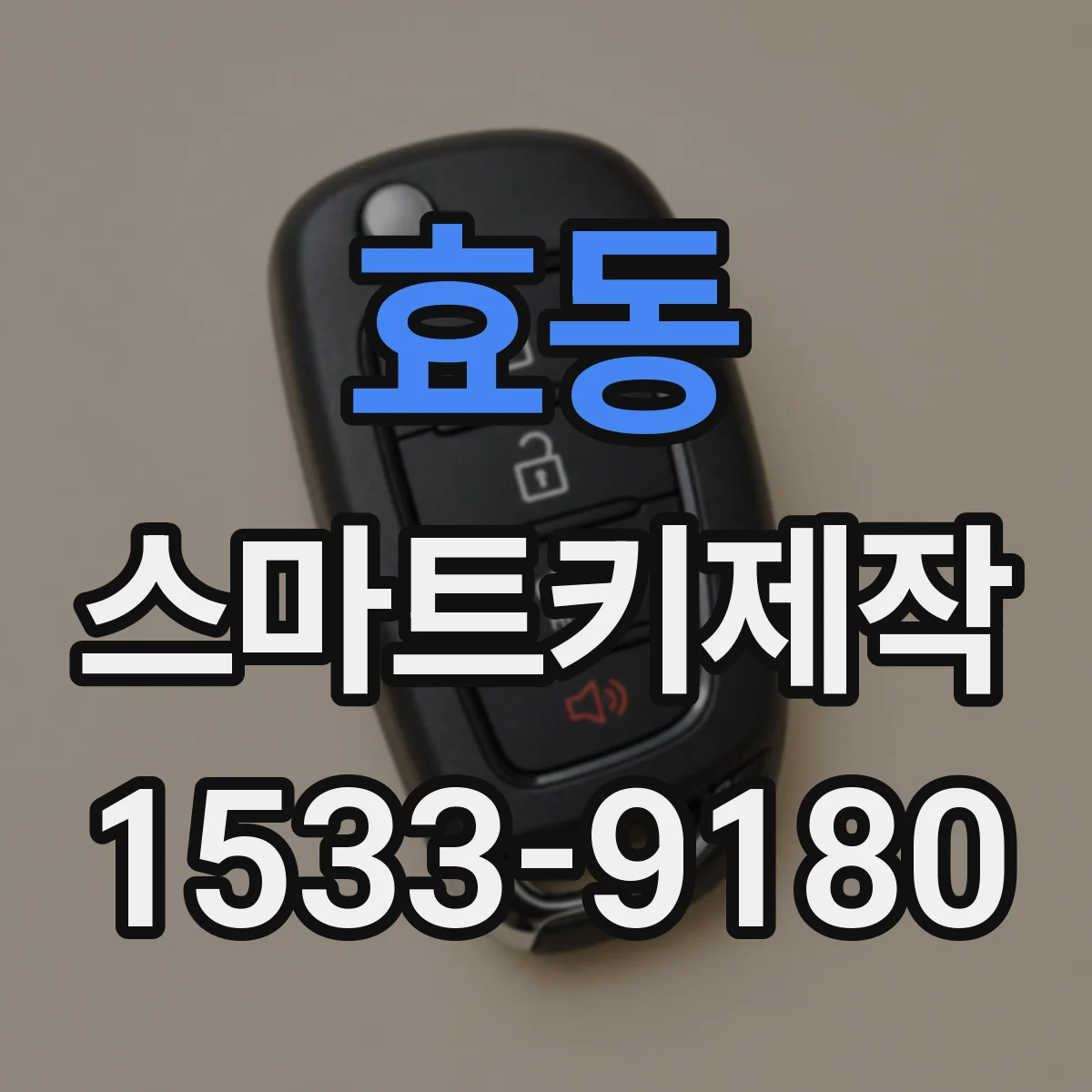 효동 스마트키제작