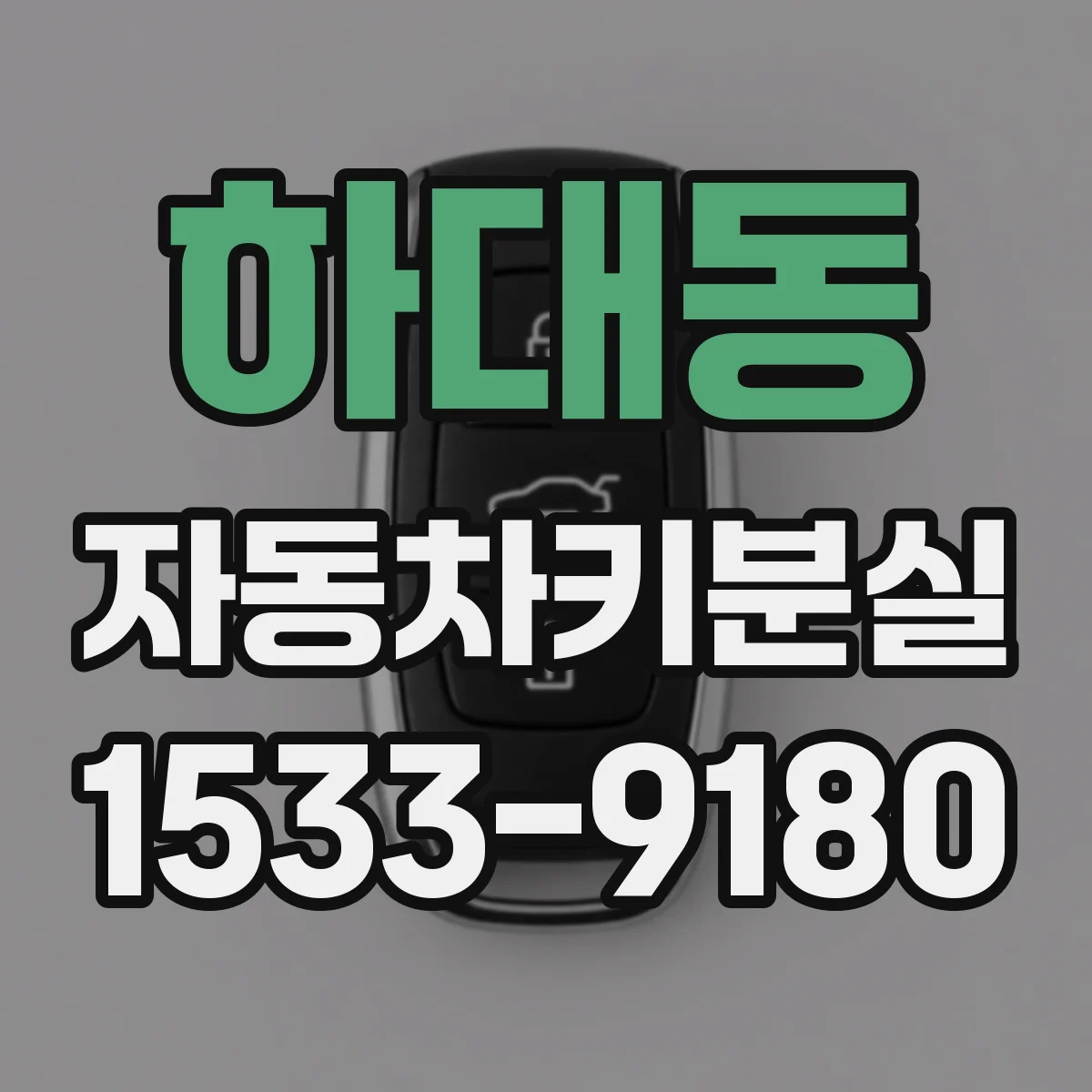 하대동 자동차키분실