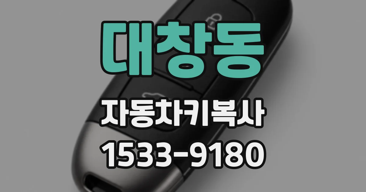 대창동 자동차키복사
