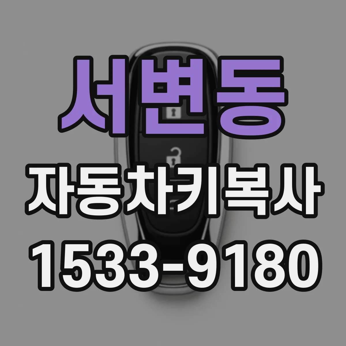 서변동 자동차키복사