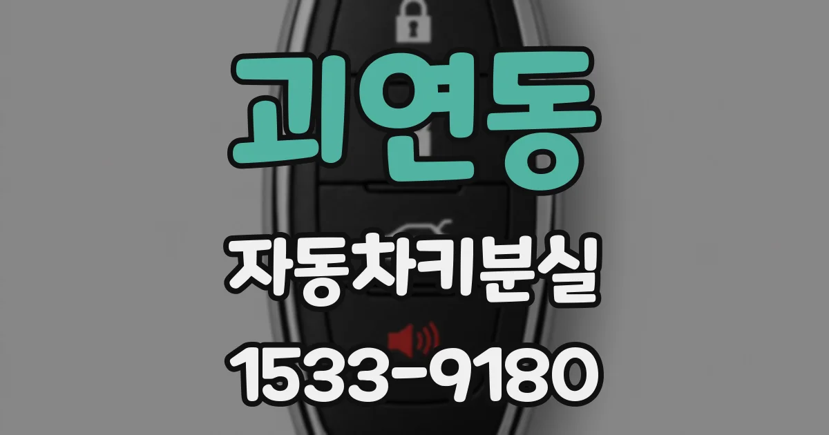 괴연동 자동차키분실