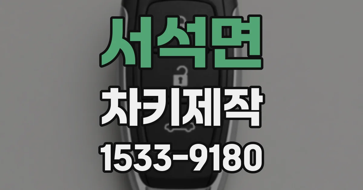 서석면 차키제작