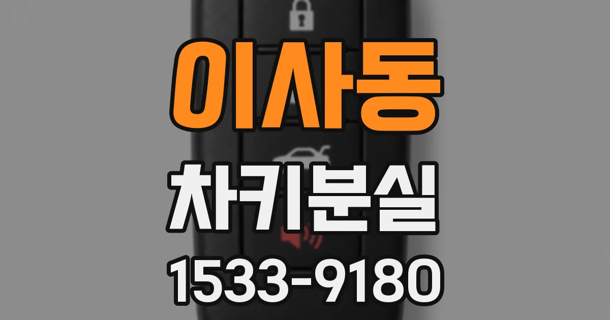 이사동 차키분실