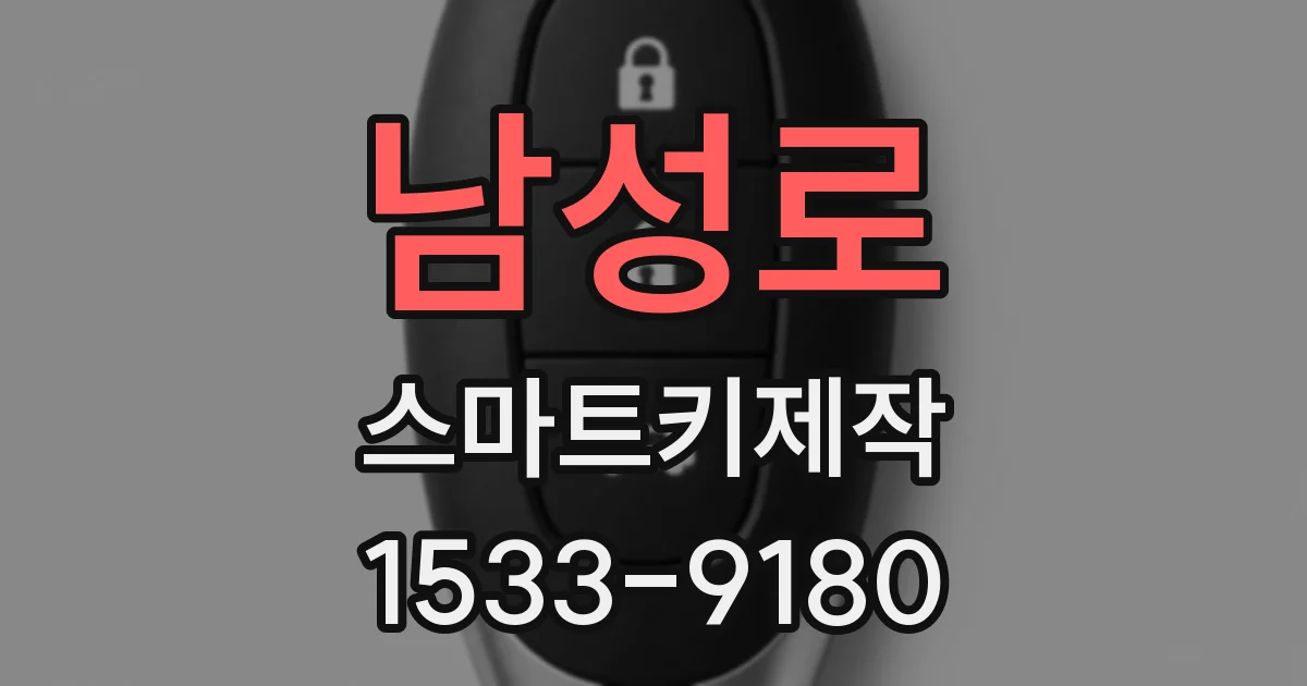 남성로 스마트키제작