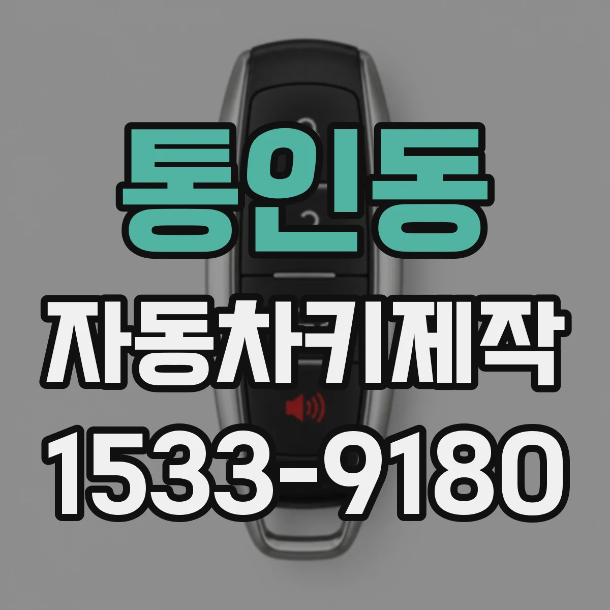 통인동 자동차키제작 원격키 리모컨 리셋 후 작동 확인 체크리스트