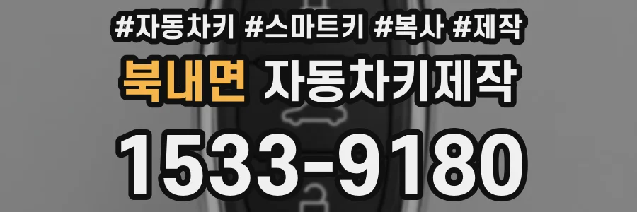 북내면 자동차키제작
