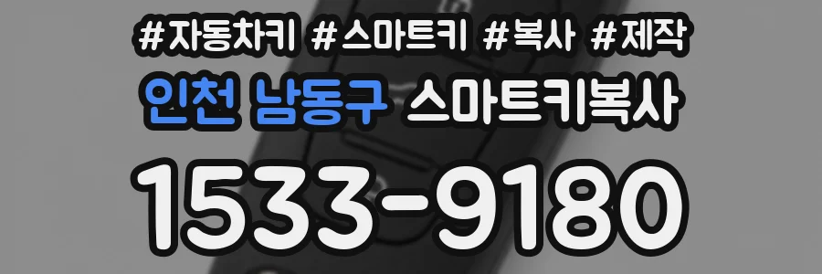 인천 남동구 스마트키복사