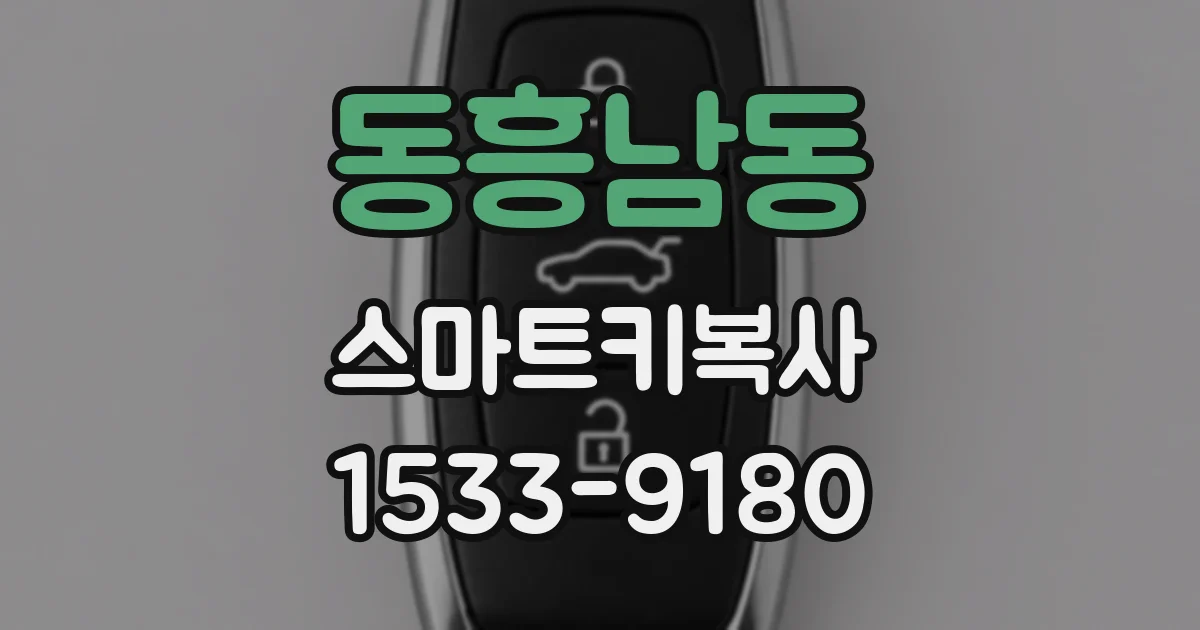 동흥남동 스마트키복사