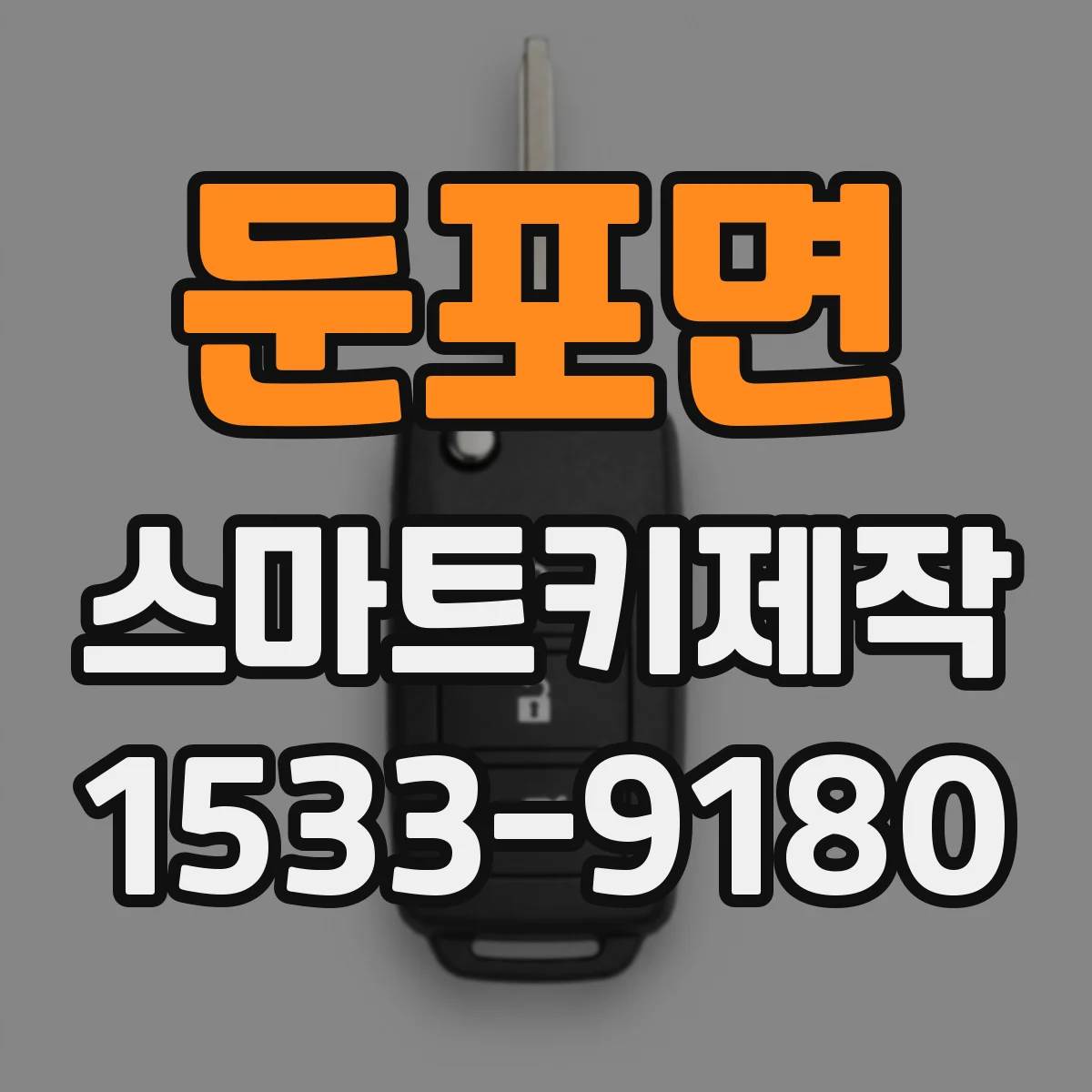 둔포면 스마트키제작