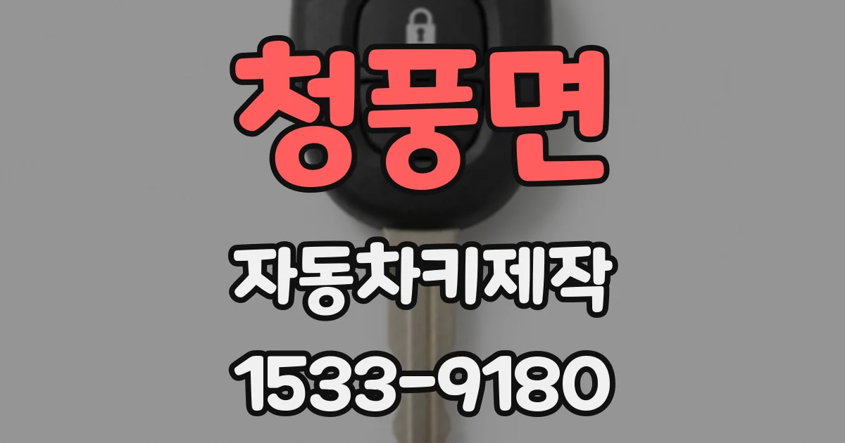 청풍면 자동차키제작