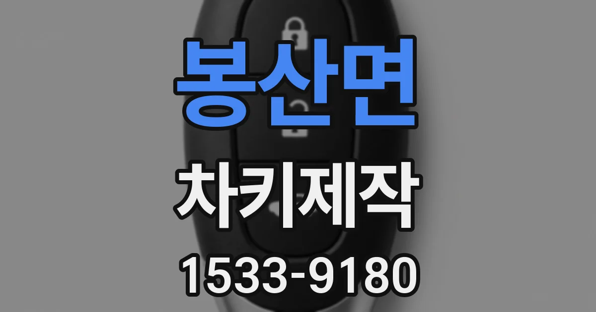 봉산면 차키제작