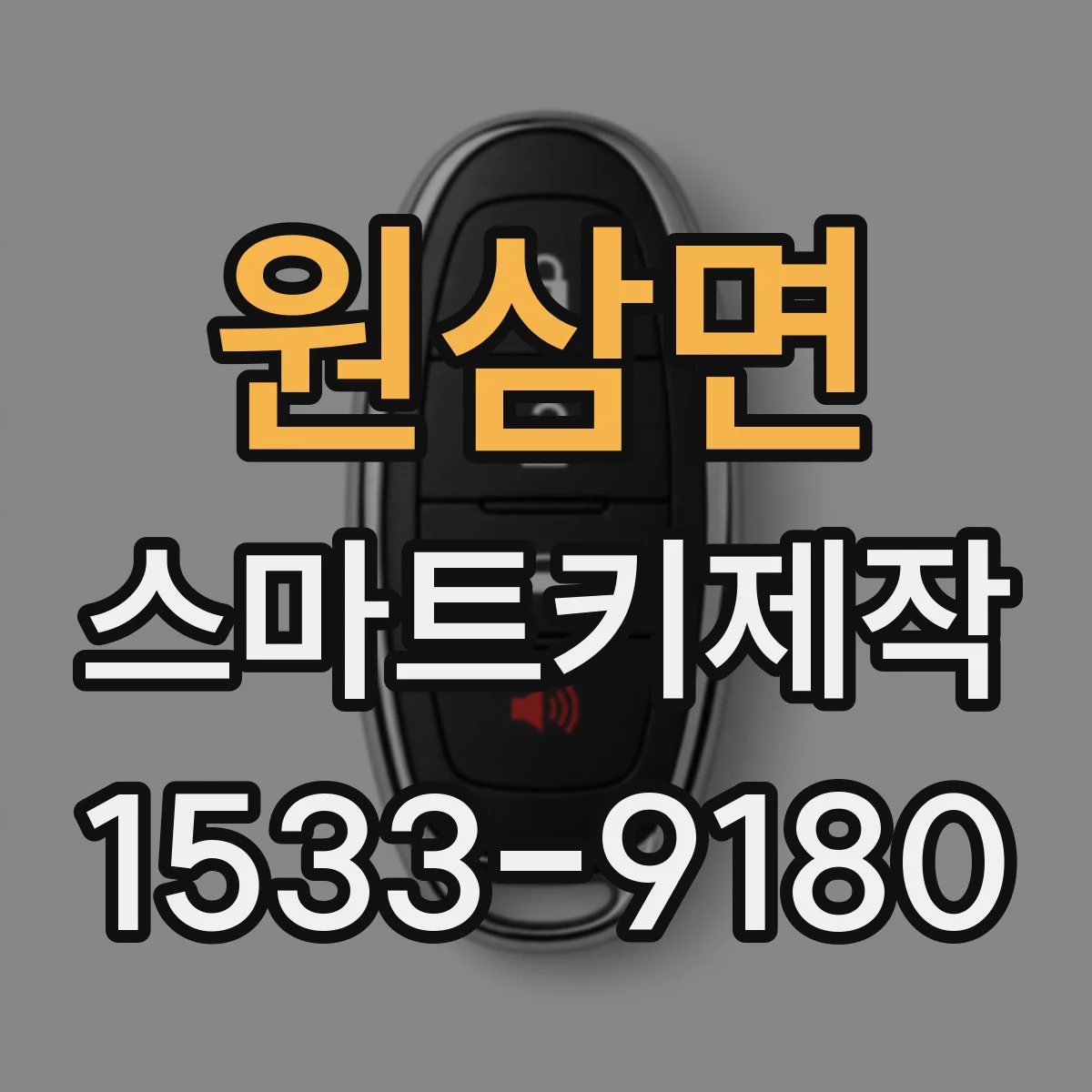원삼면 스마트키제작