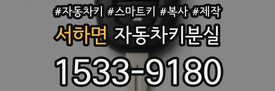 서하면 자동차키분실
