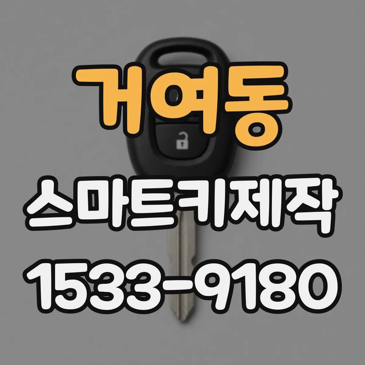 거여동 스마트키제작