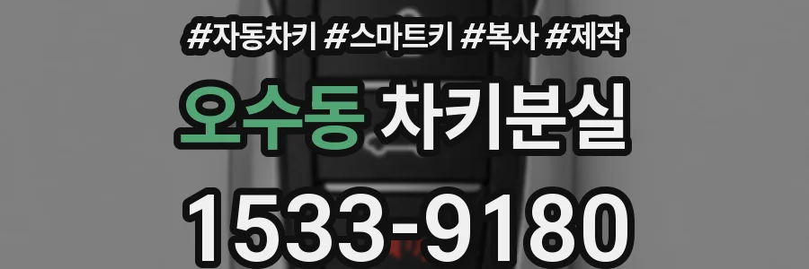 오수동 차키분실