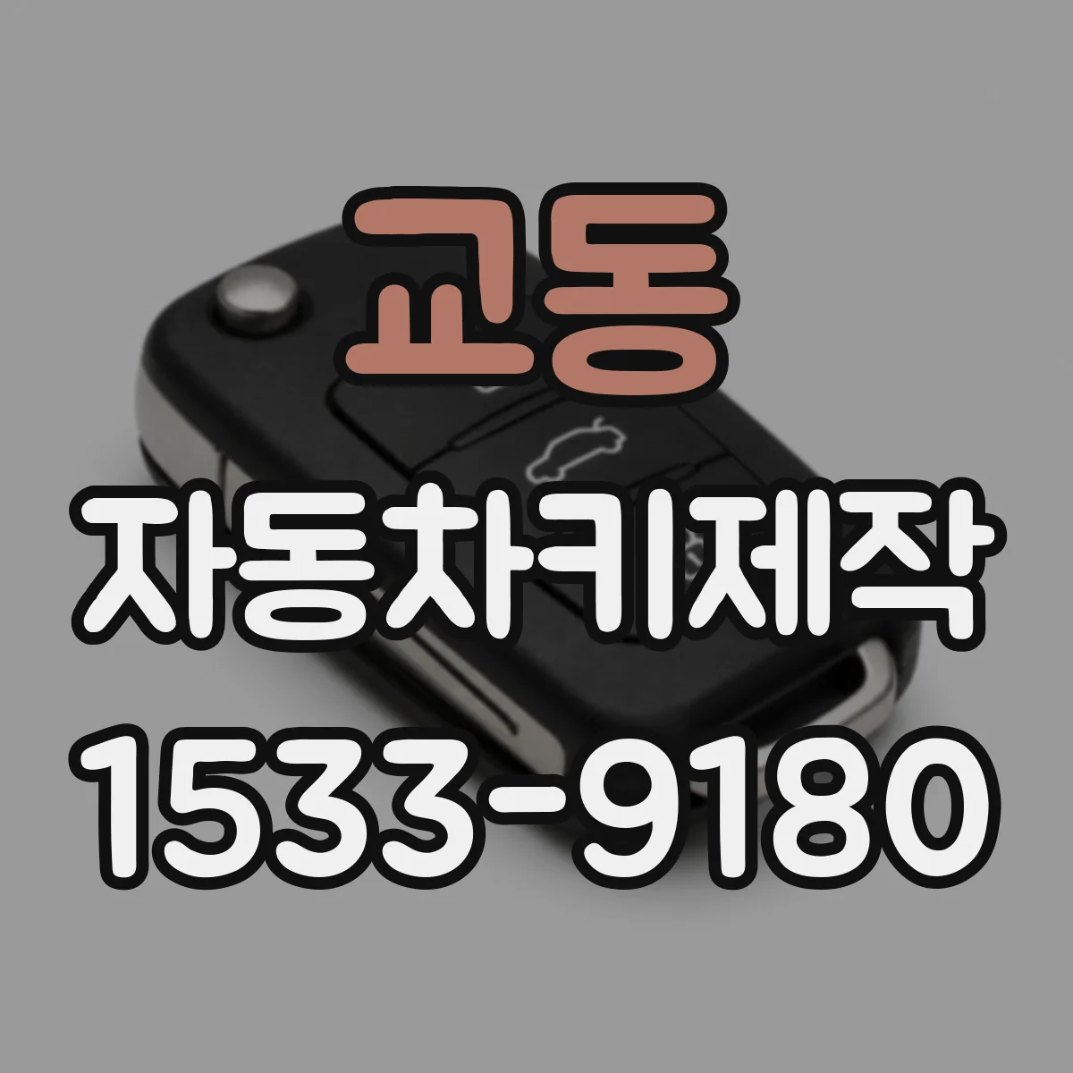 교동 자동차키제작