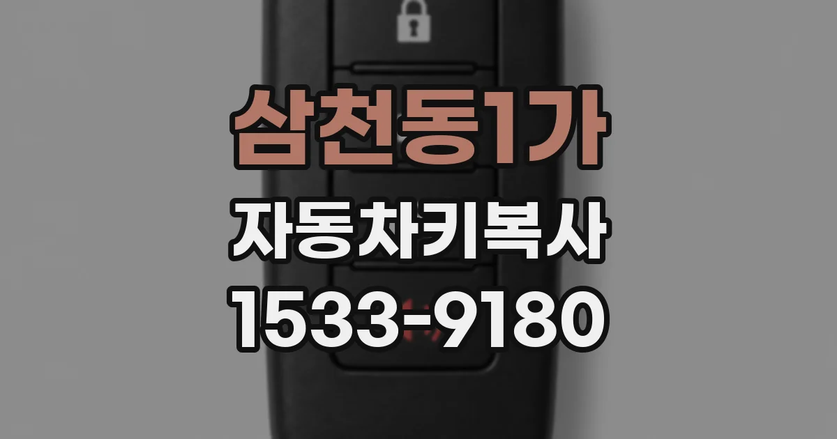 삼천동1가 자동차키복사