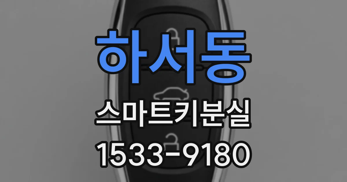 하서동 스마트키분실