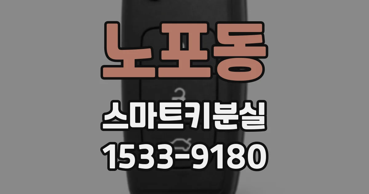 노포동 스마트키분실