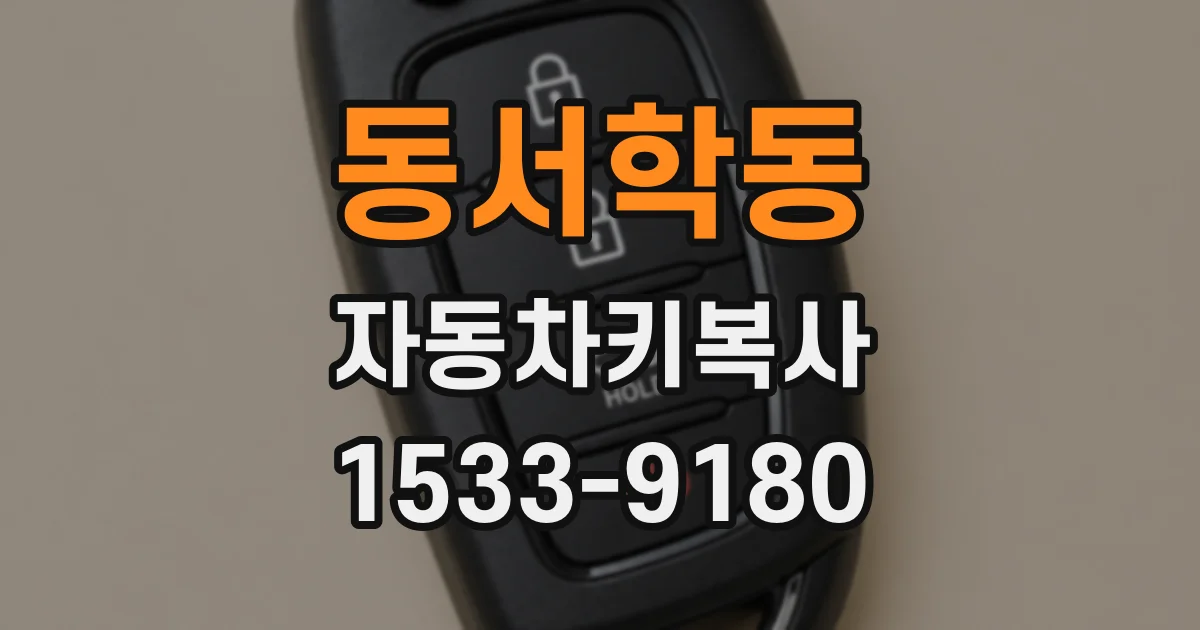 동서학동 자동차키복사