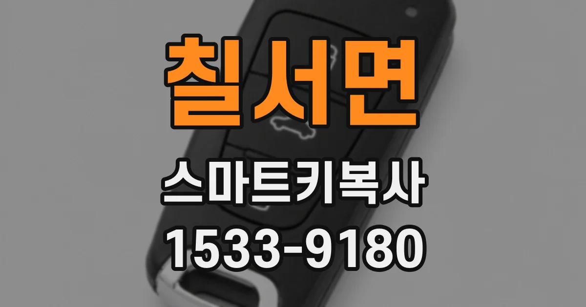 칠서면 스마트키복사