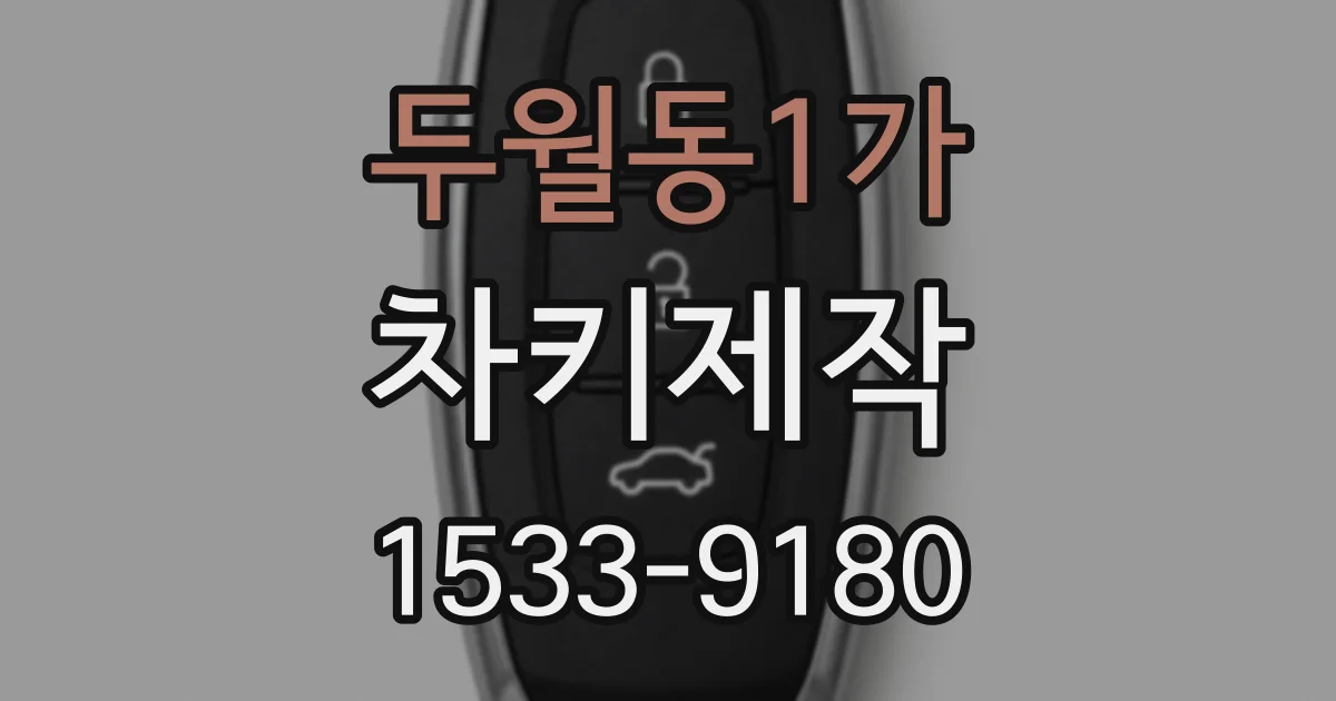 두월동1가 차키제작
